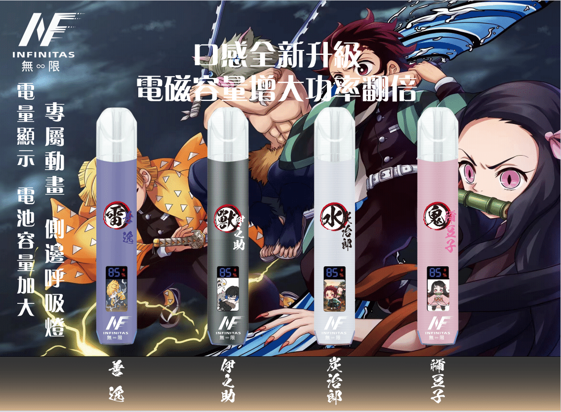 INF无限一代通用主機｜鬼滅之刃聯名電子煙｜多口味相容暢享霧化
