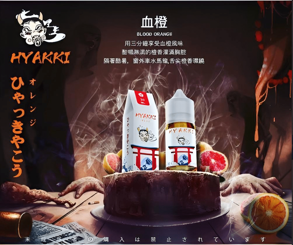 HYAKKI 哈亞齊日系進口 30ml／35mg 小煙專用煙油｜711貨到付款