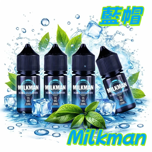 Milkman 藍帽 美國進口電子煙煙油